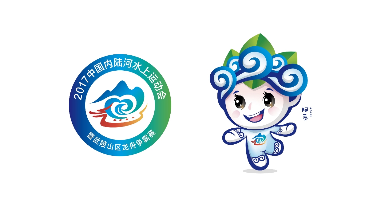 （品牌）中国内陆河水上运动会暨武陵山龙舟争霸赛会徽及吉祥物设计。