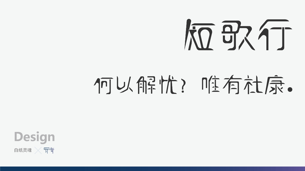 罗奇-白纸灵魂-字体设计    短歌行  字体设计  设计：罗奇​  公众号：白纸灵魂