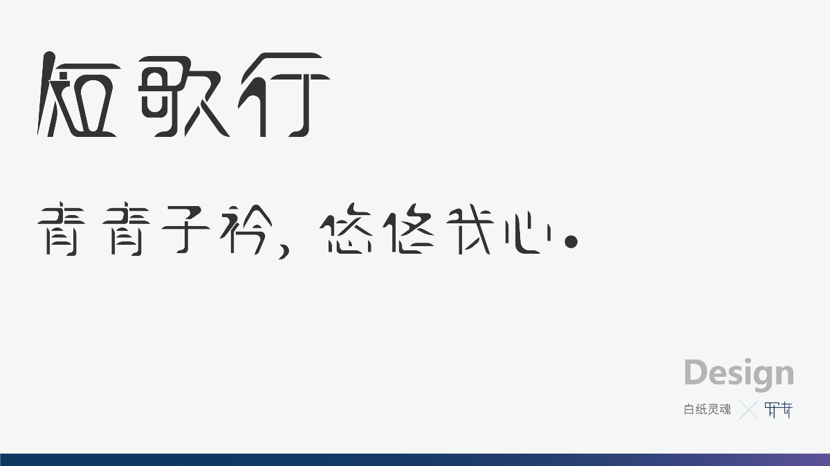 罗奇-白纸灵魂-字体设计    短歌行  字体设计  设计：罗奇​  公众号：白纸灵魂