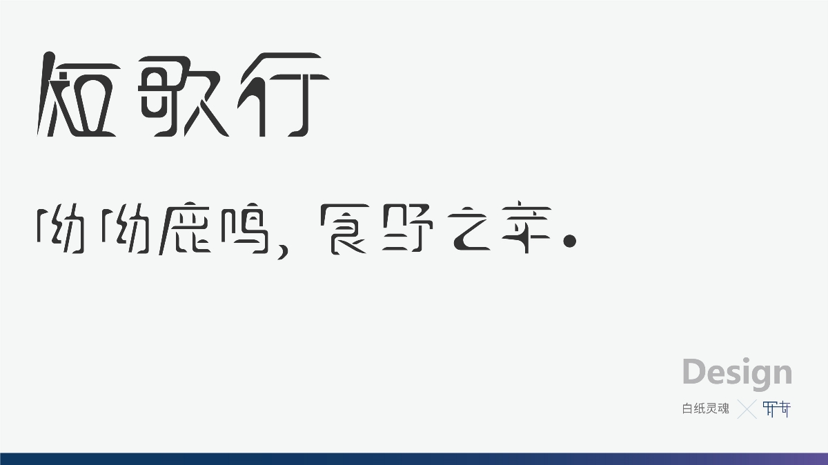 罗奇-白纸灵魂-字体设计    短歌行  字体设计  设计：罗奇​  公众号：白纸灵魂