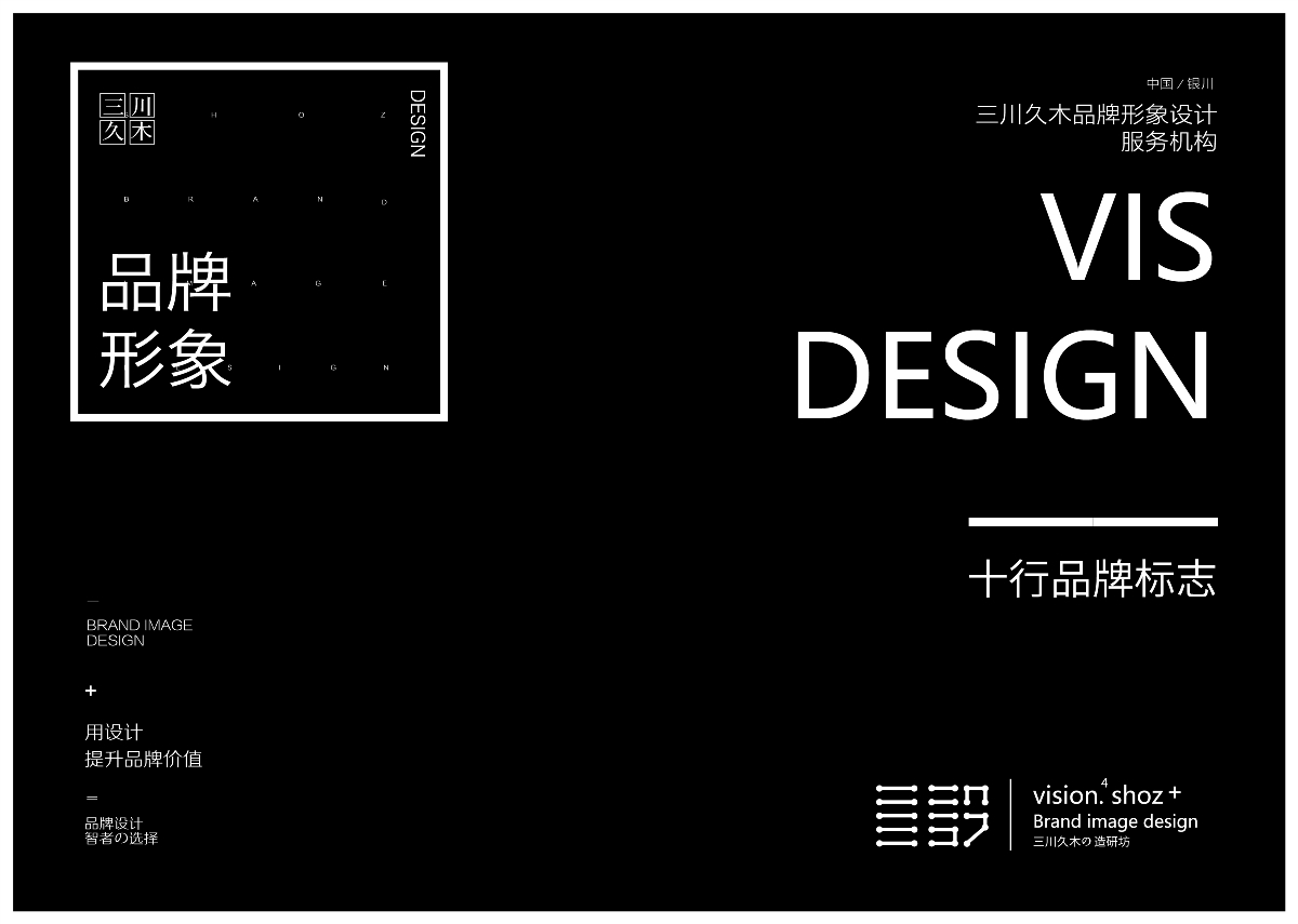 十行品牌VIS升级#三川久木品牌设计造研坊
