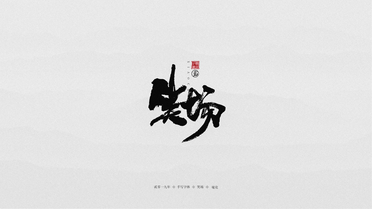 十一月手写：薛之谦的歌