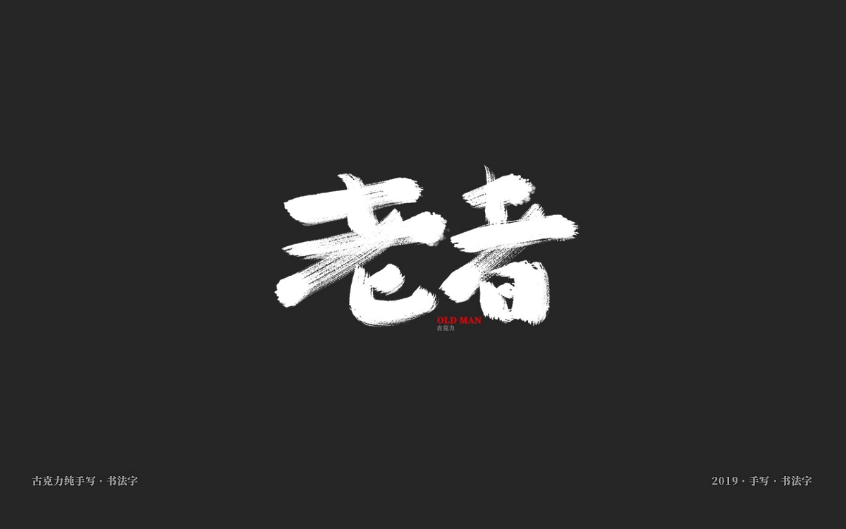 2019 11月 月中 【手寫(xiě)體字形】NO.2