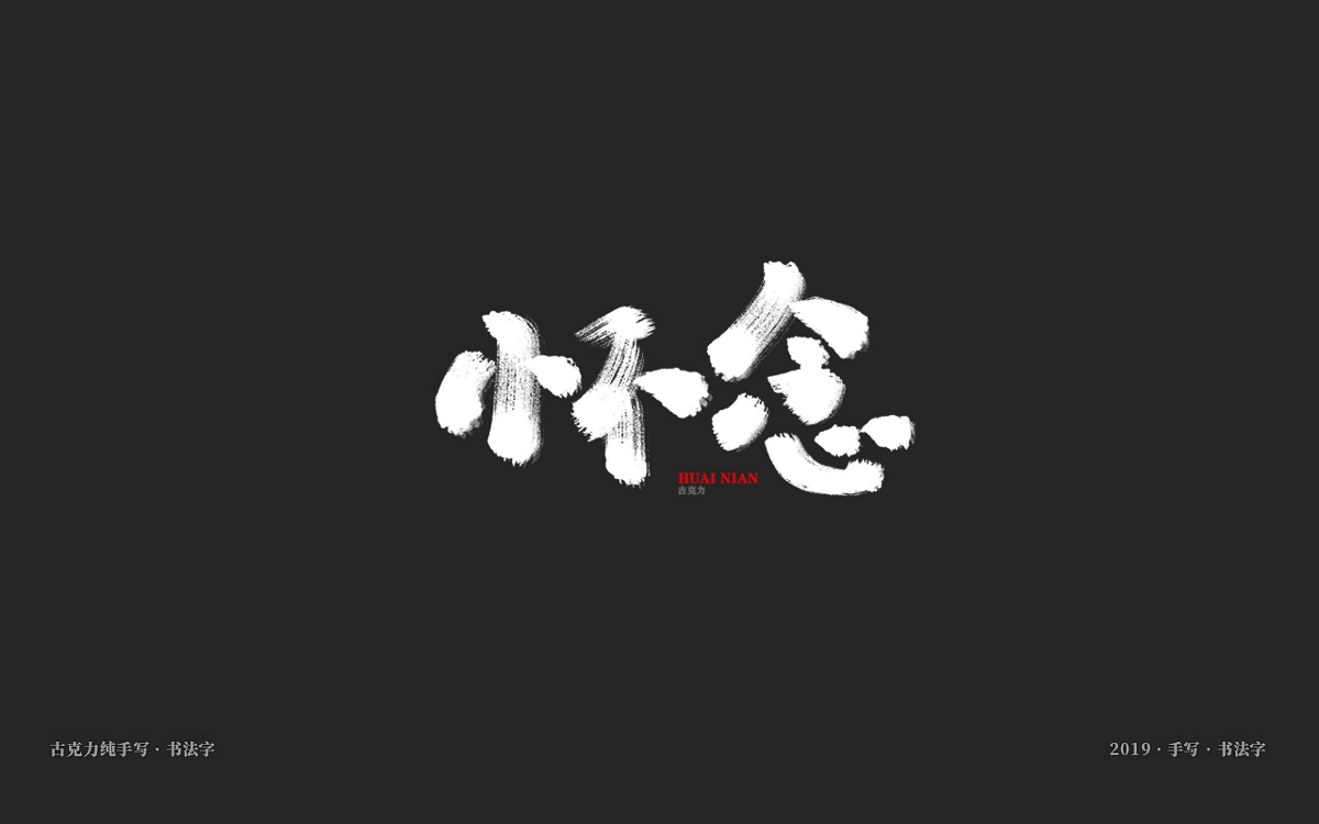 2019 11月 月中 【手寫(xiě)體字形】NO.2