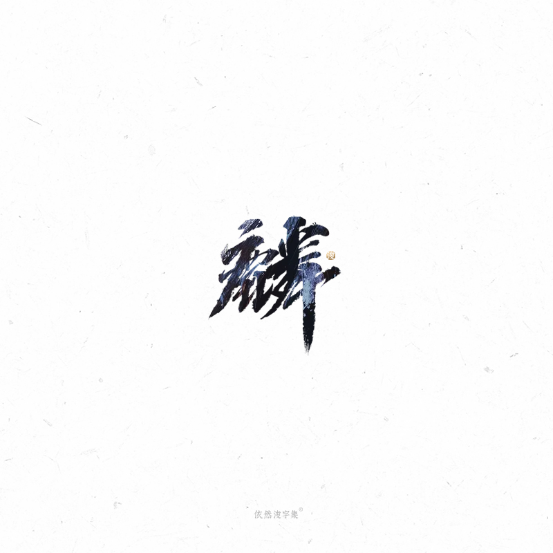 手写书法字体