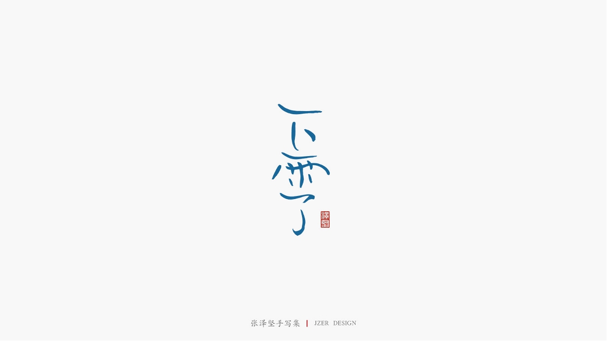 張澤堅(jiān) | 手寫(xiě)集