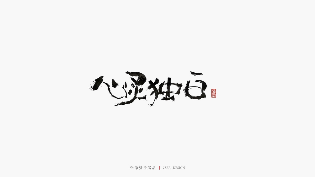 張澤堅(jiān) | 手寫(xiě)集