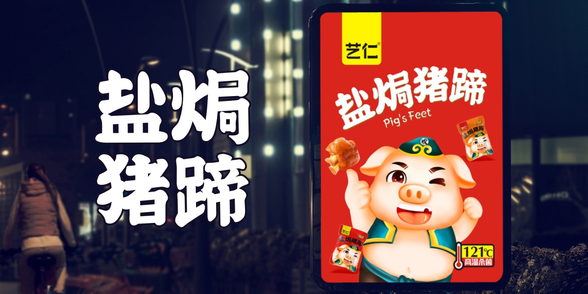 休閑熟食包裝設計＆鹽焗豬蹄包裝設計