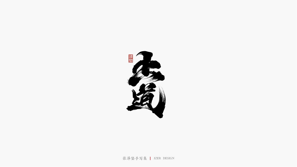 張澤堅(jiān) | 手寫(xiě)集