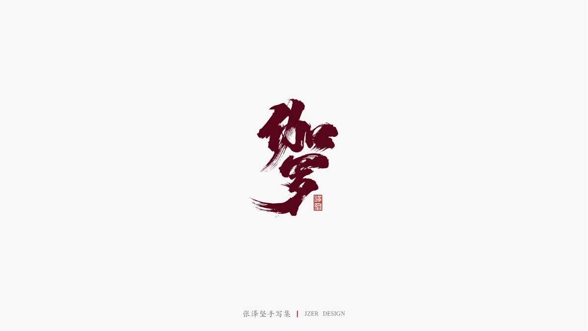 張澤堅(jiān) | 手寫集