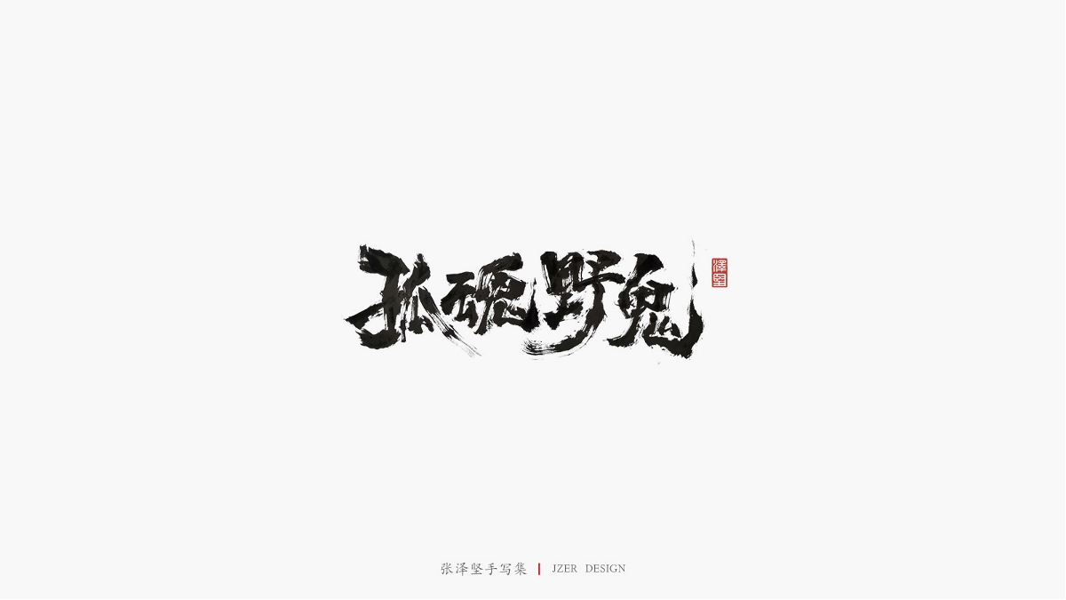 張澤堅(jiān) | 手寫集