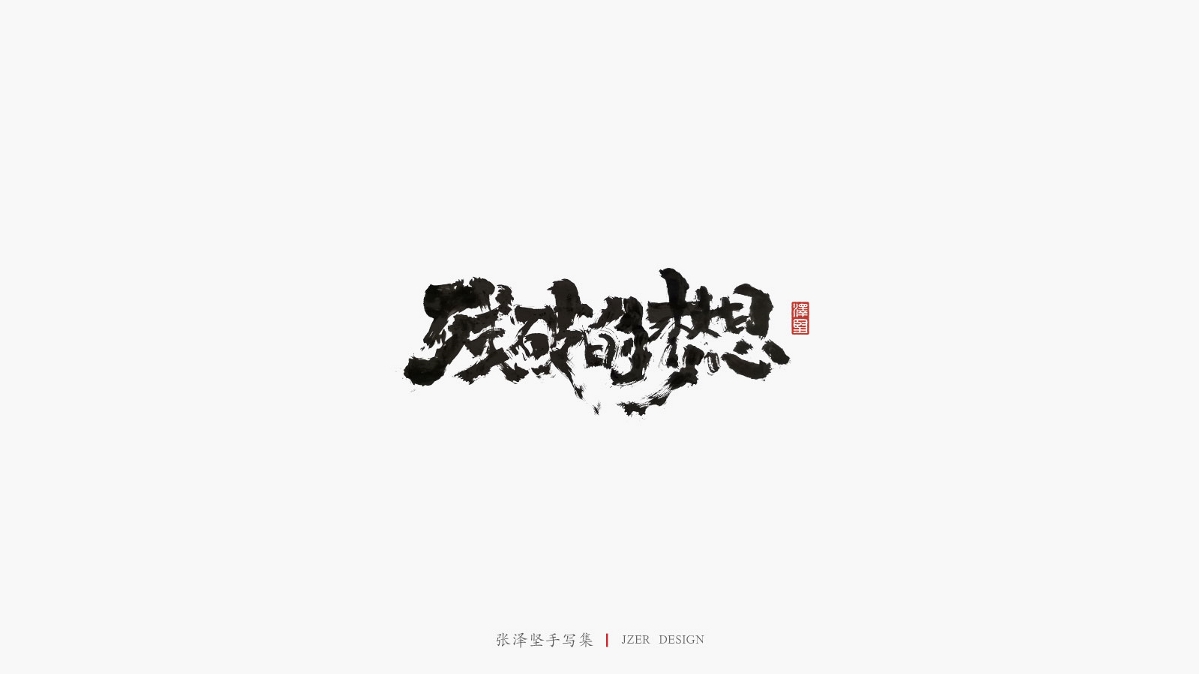 張澤堅(jiān) | 手寫(xiě)集