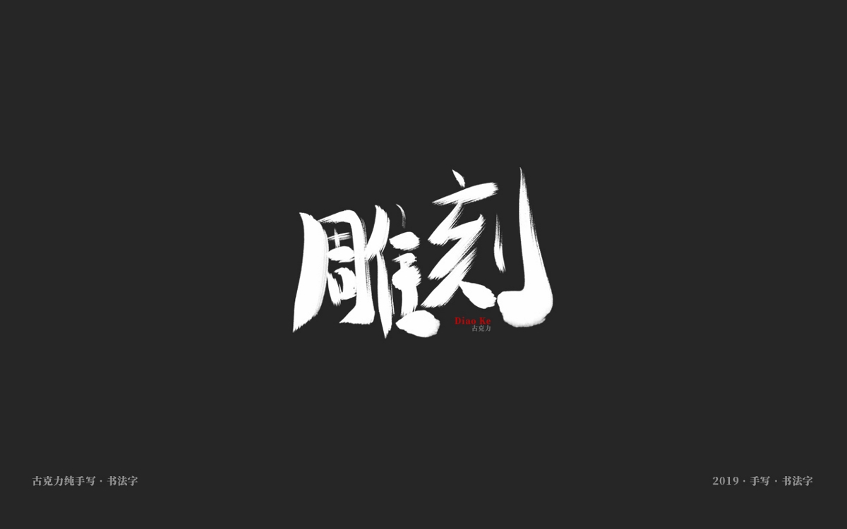 2019 纯手写 广告毛笔字