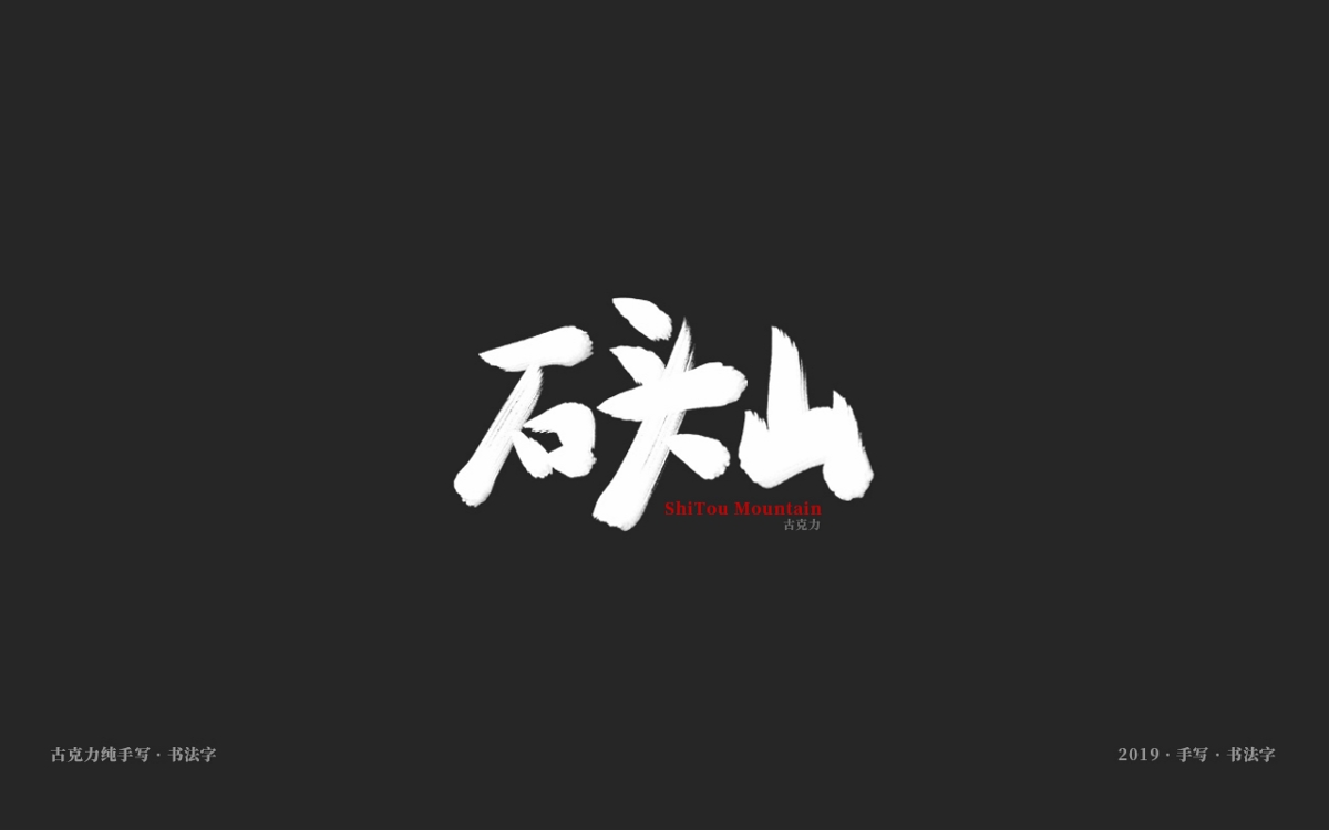 2019 纯手写 广告毛笔字