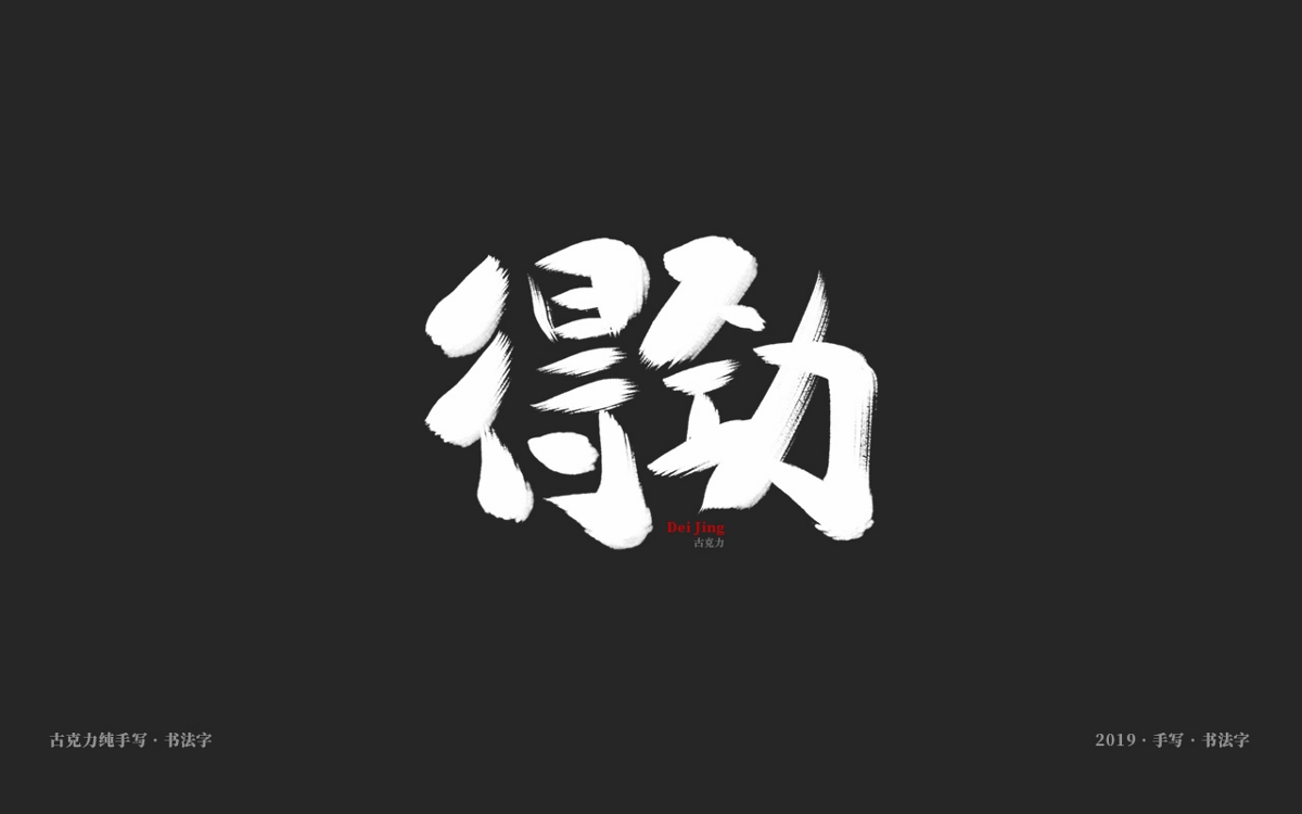 2019 纯手写 广告毛笔字