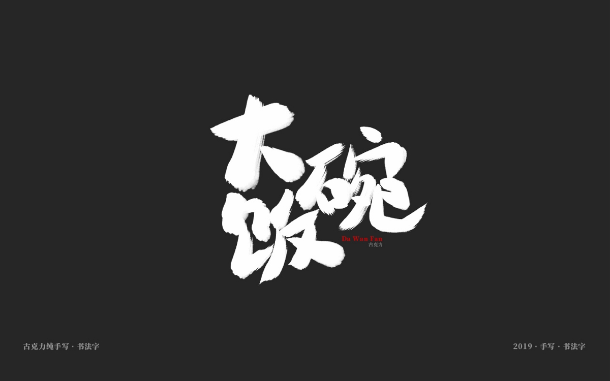 2019 纯手写 广告毛笔字
