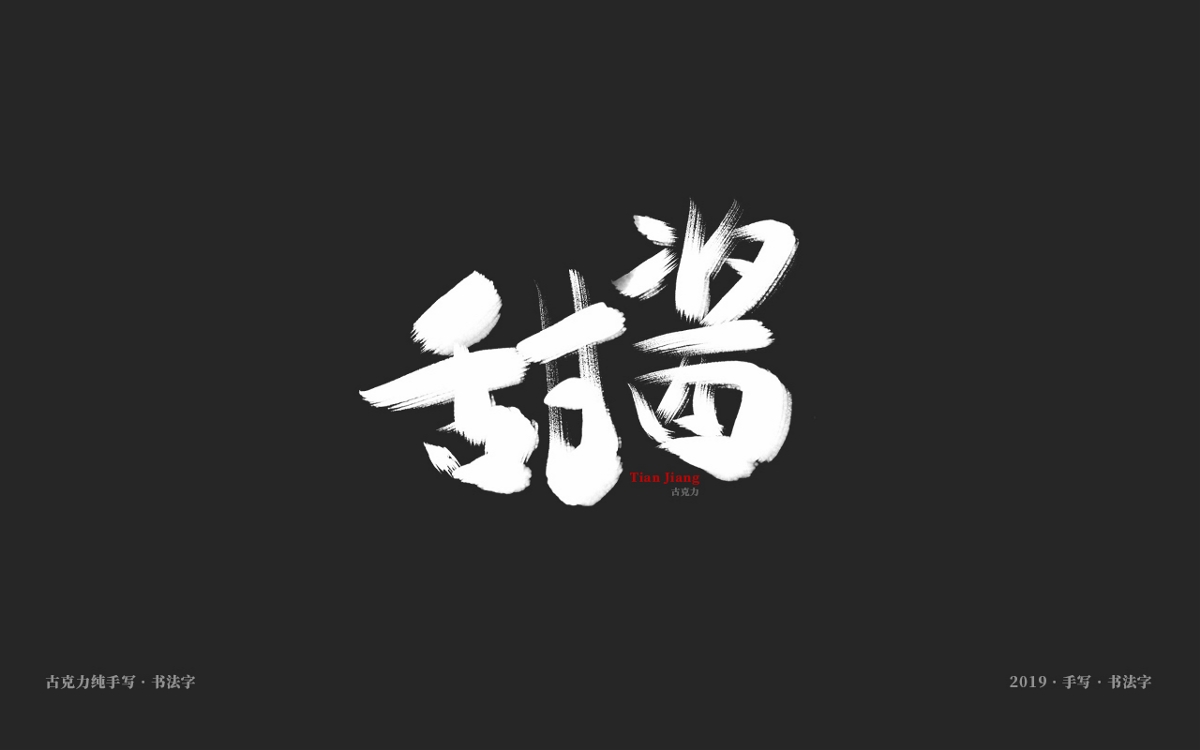 2019 纯手写 广告毛笔字