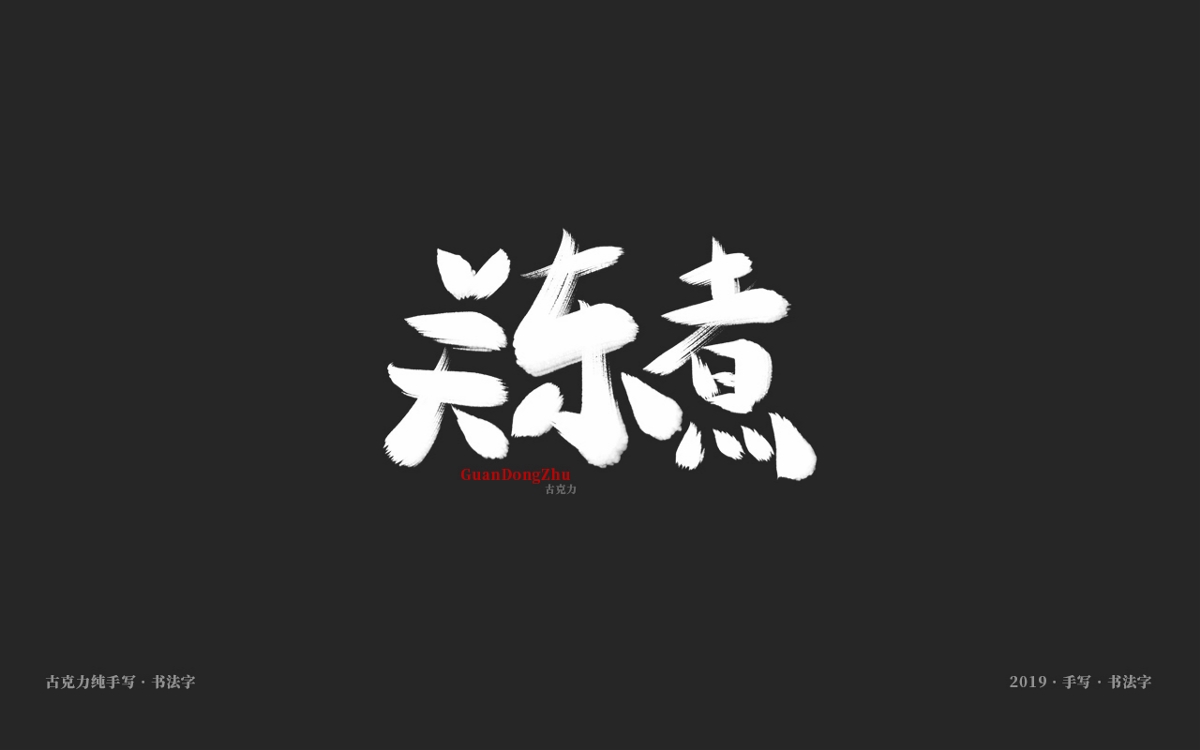2019 纯手写 广告毛笔字
