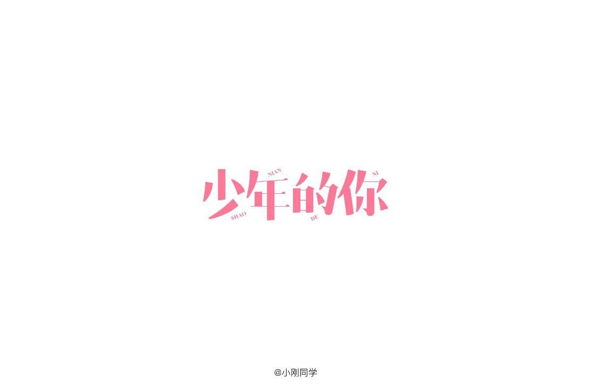 字體合集