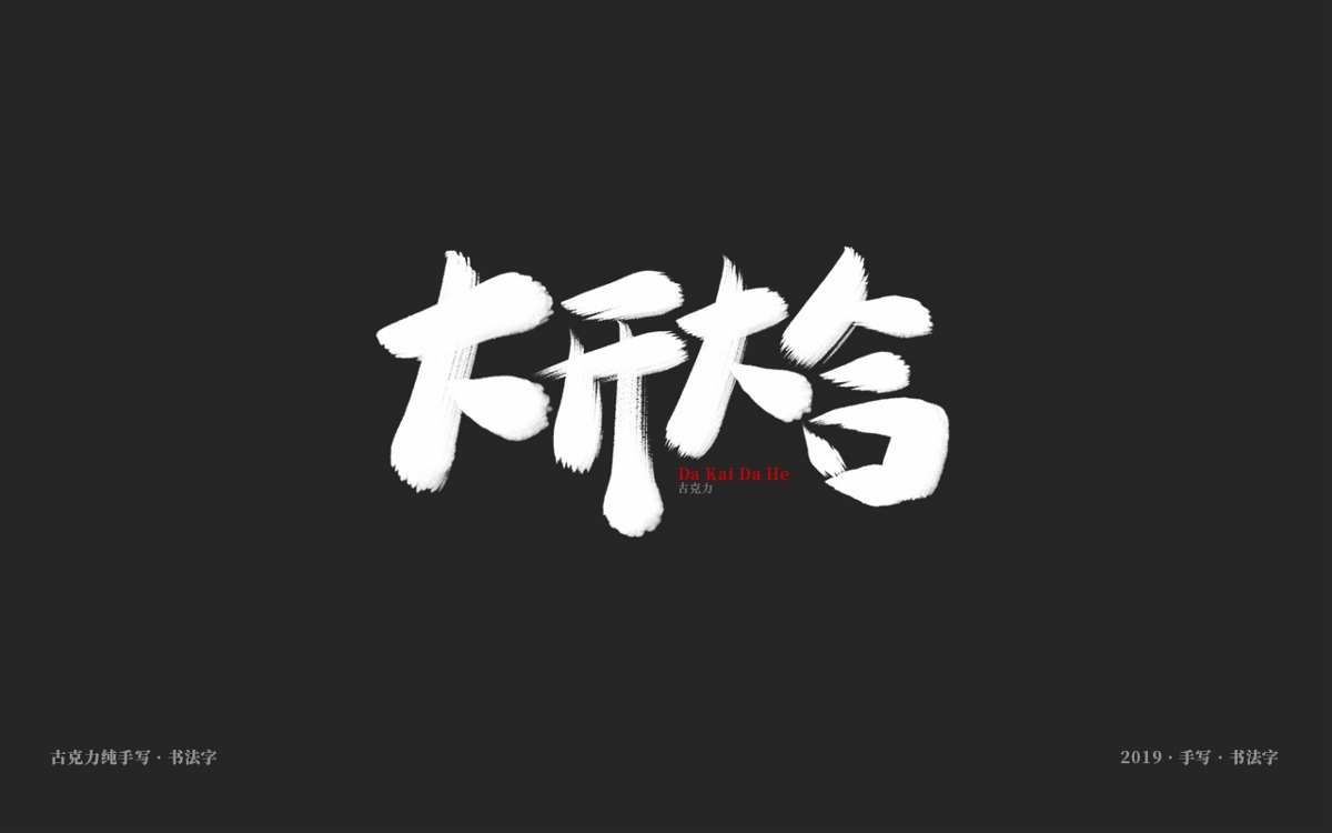 2019 纯手写 广告毛笔字