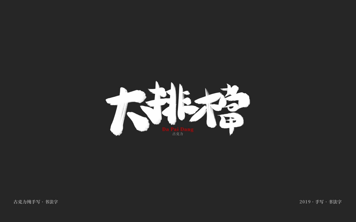 2019 纯手写 广告毛笔字