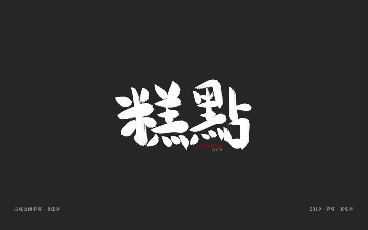 2019 纯手写 广告毛笔字