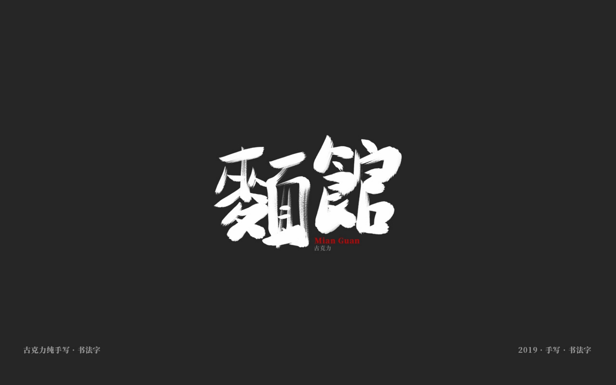 2019 纯手写 广告毛笔字