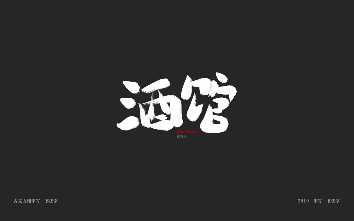 2019 纯手写 广告毛笔字