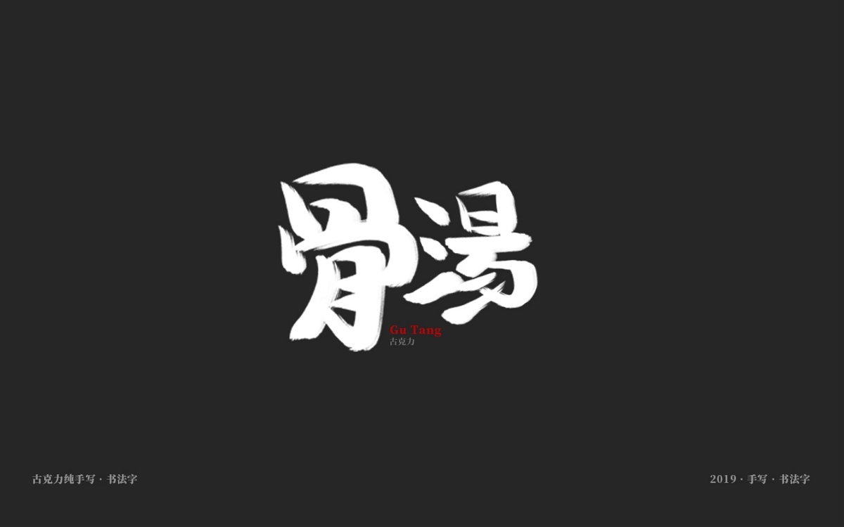 2019 纯手写 广告毛笔字