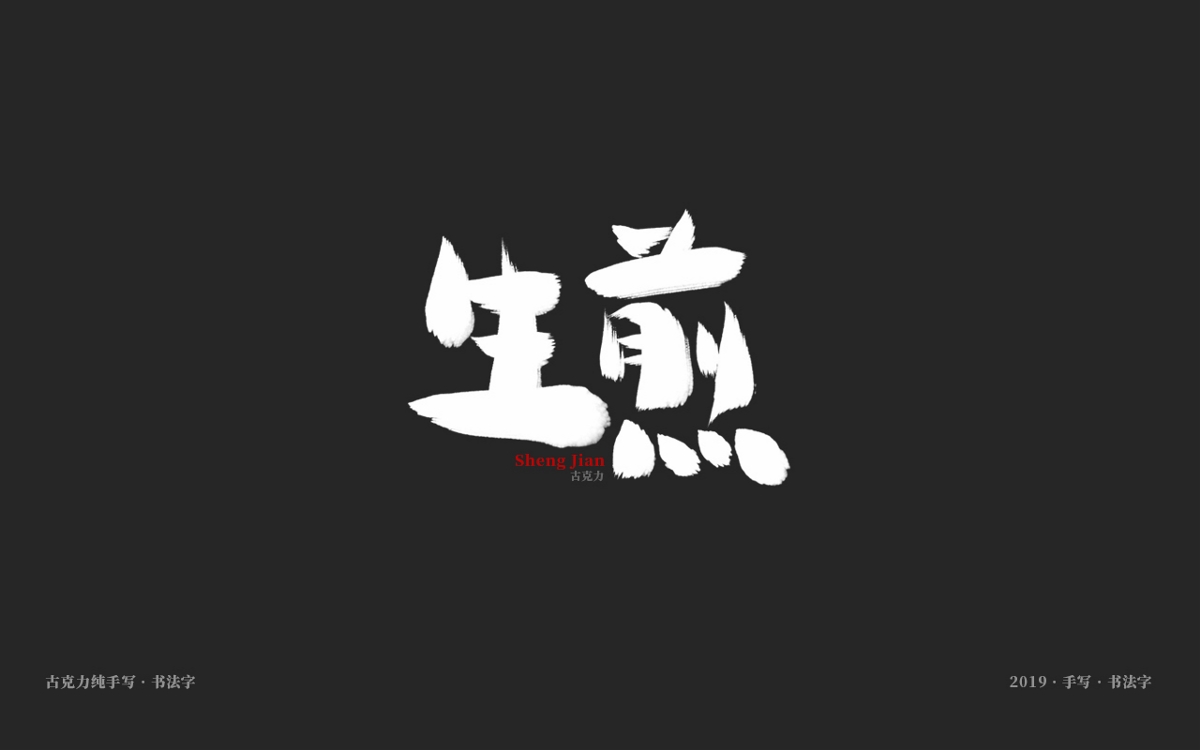 2019 纯手写 广告毛笔字