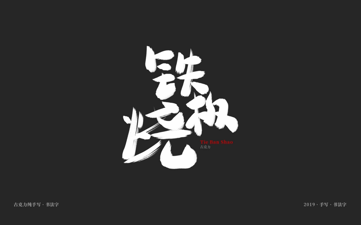 2019 纯手写 广告毛笔字