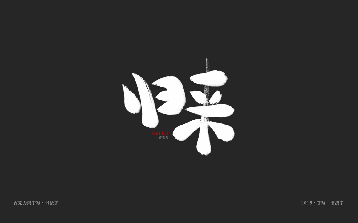 2019 纯手写 广告毛笔字