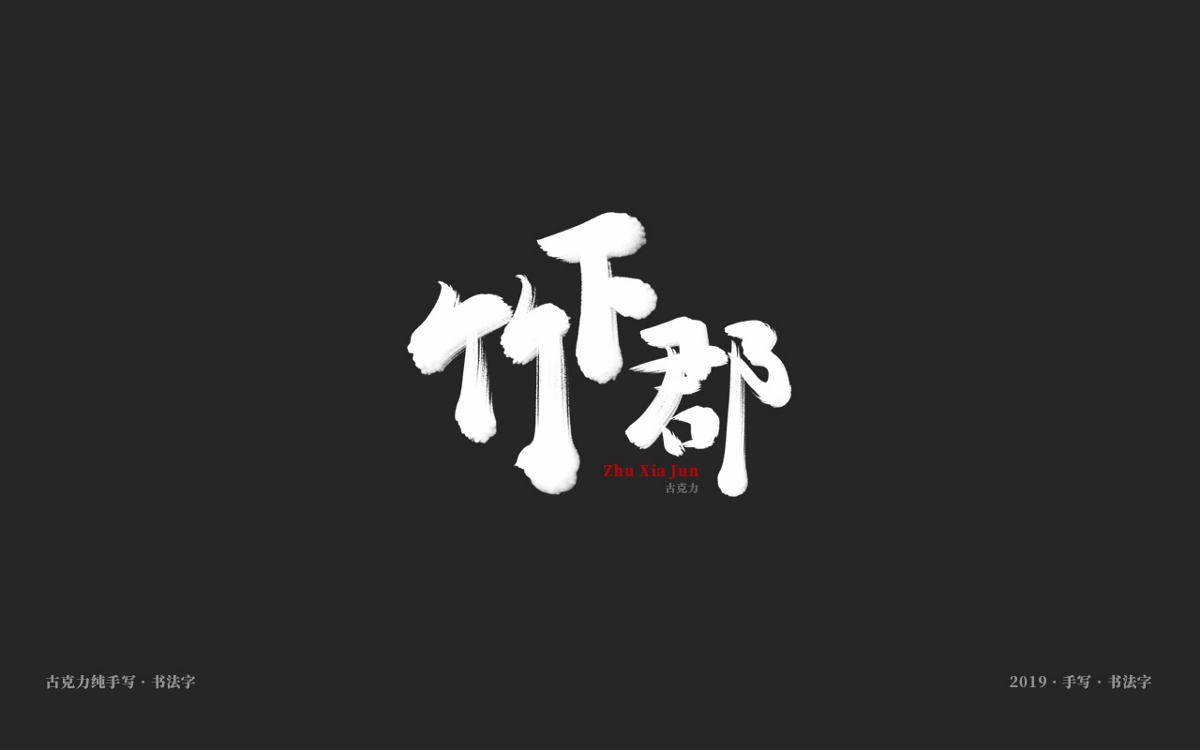 2019 纯手写 广告毛笔字