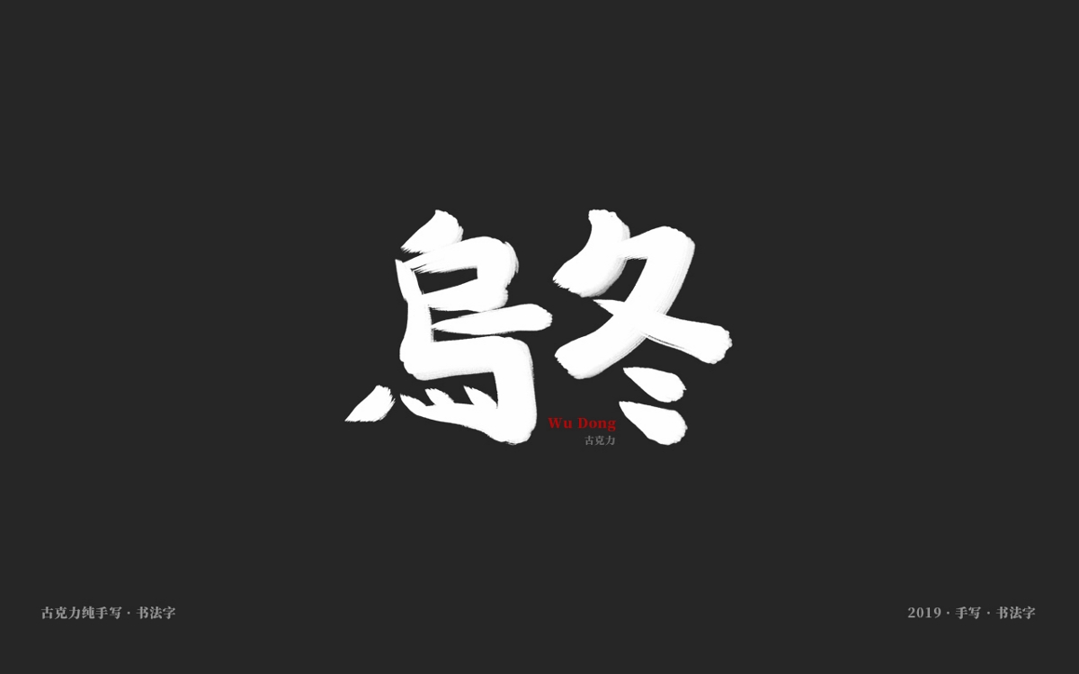 2019 纯手写 广告毛笔字