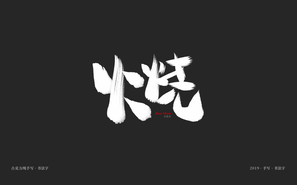 2019 纯手写 广告毛笔字