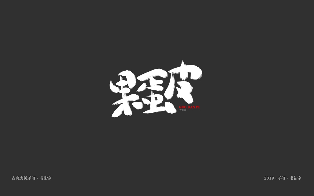 美食餐饮类手写体毛笔字形【贰零壹玖年十一月 月末】