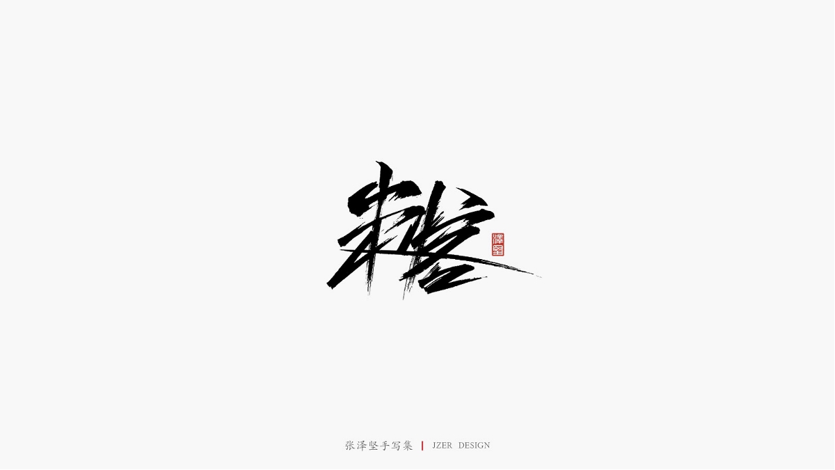 張澤堅(jiān) | 手寫集