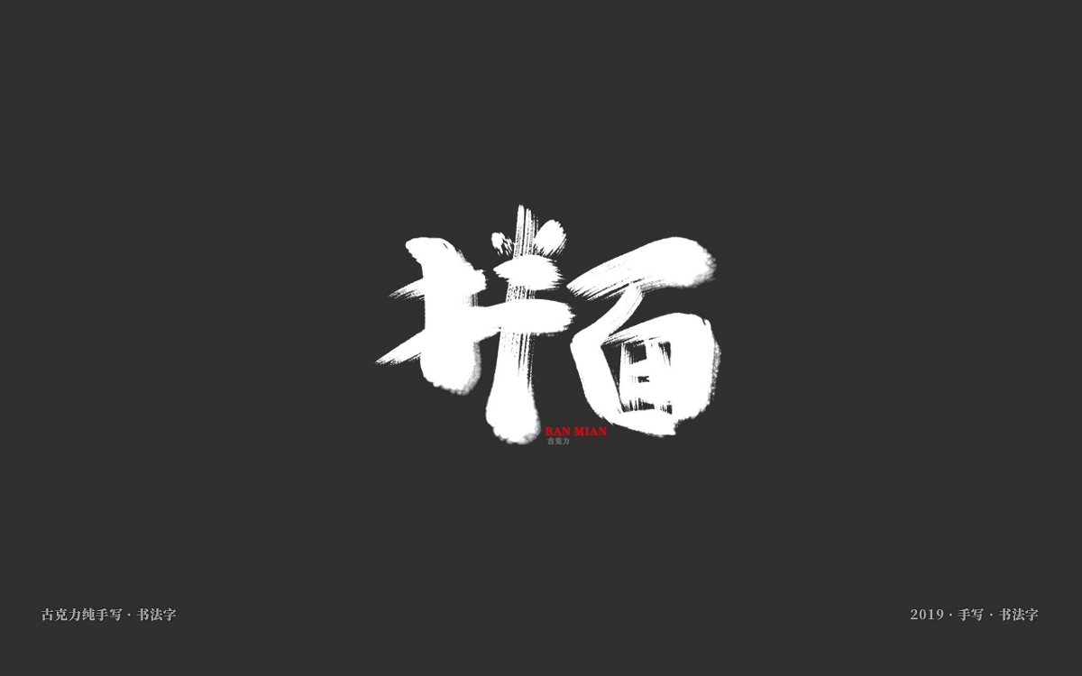 美食餐饮类手写体毛笔字形【贰零壹玖年十一月 月末】