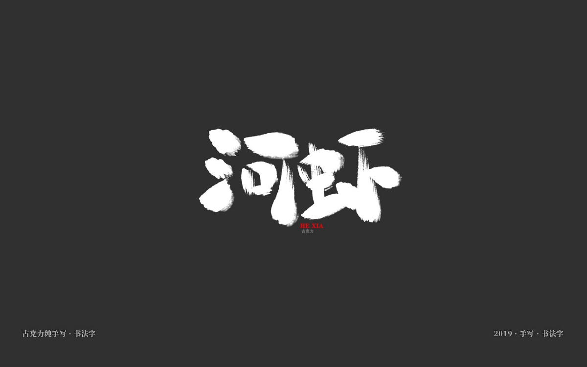 美食餐饮类手写体毛笔字形【贰零壹玖年十一月 月末】
