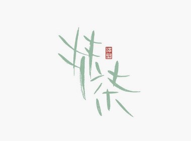 张泽坚 | 手写集