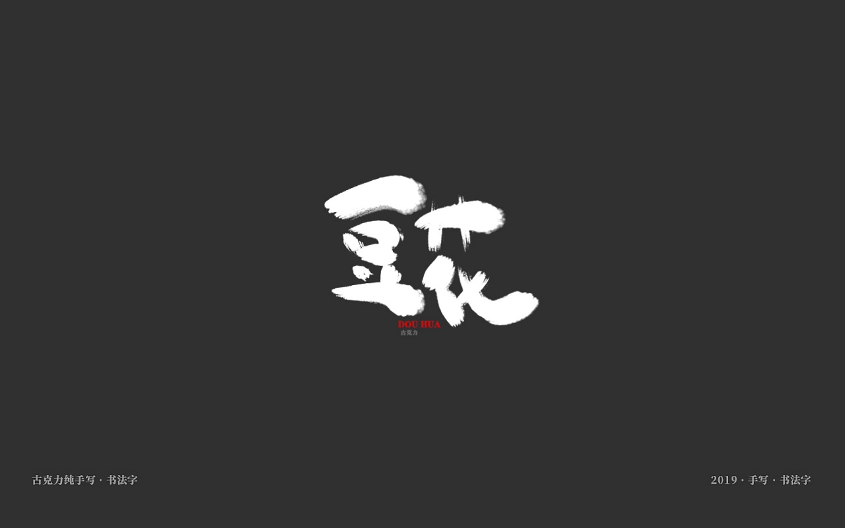 美食餐饮类手写体毛笔字形【贰零壹玖年十一月 月末】