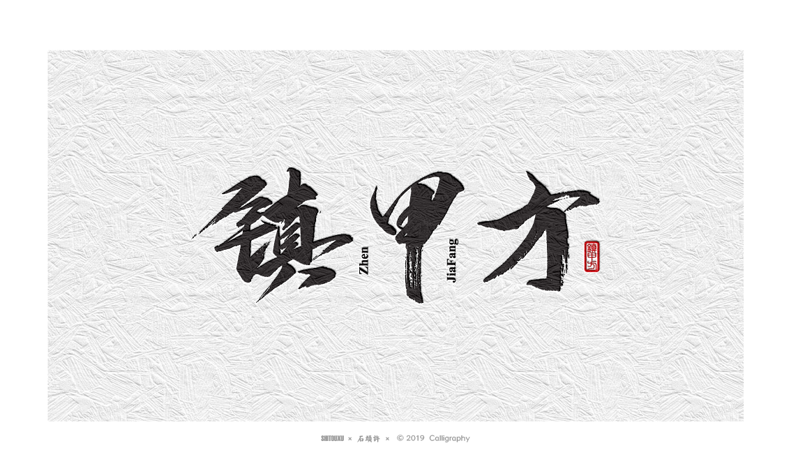 书法商写 书法定制 石头许 日本字体 字体设计 书法字体