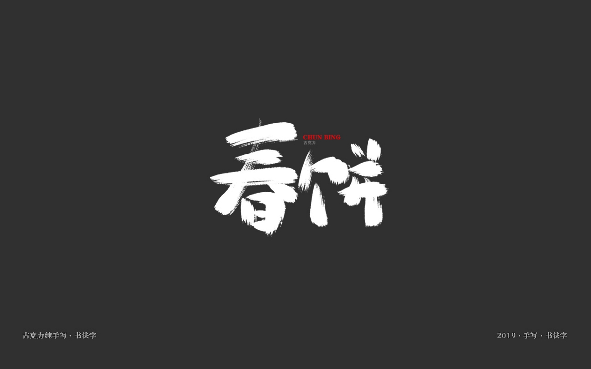 美食餐饮类手写体毛笔字形【贰零壹玖年十一月 月末】