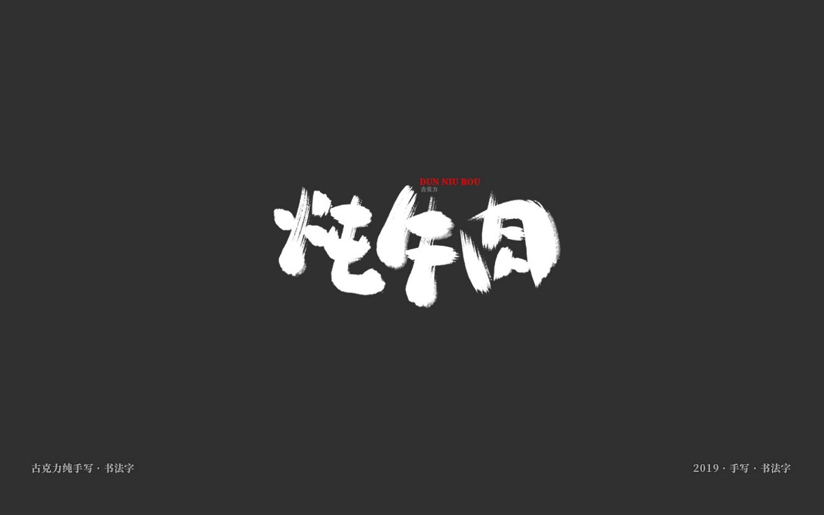 美食餐饮类手写体毛笔字形【贰零壹玖年十一月 月末】