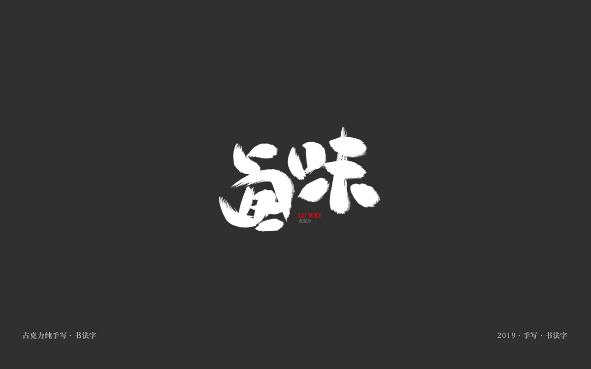 美食餐饮类手写体毛笔字形【贰零壹玖年十一月 月末】