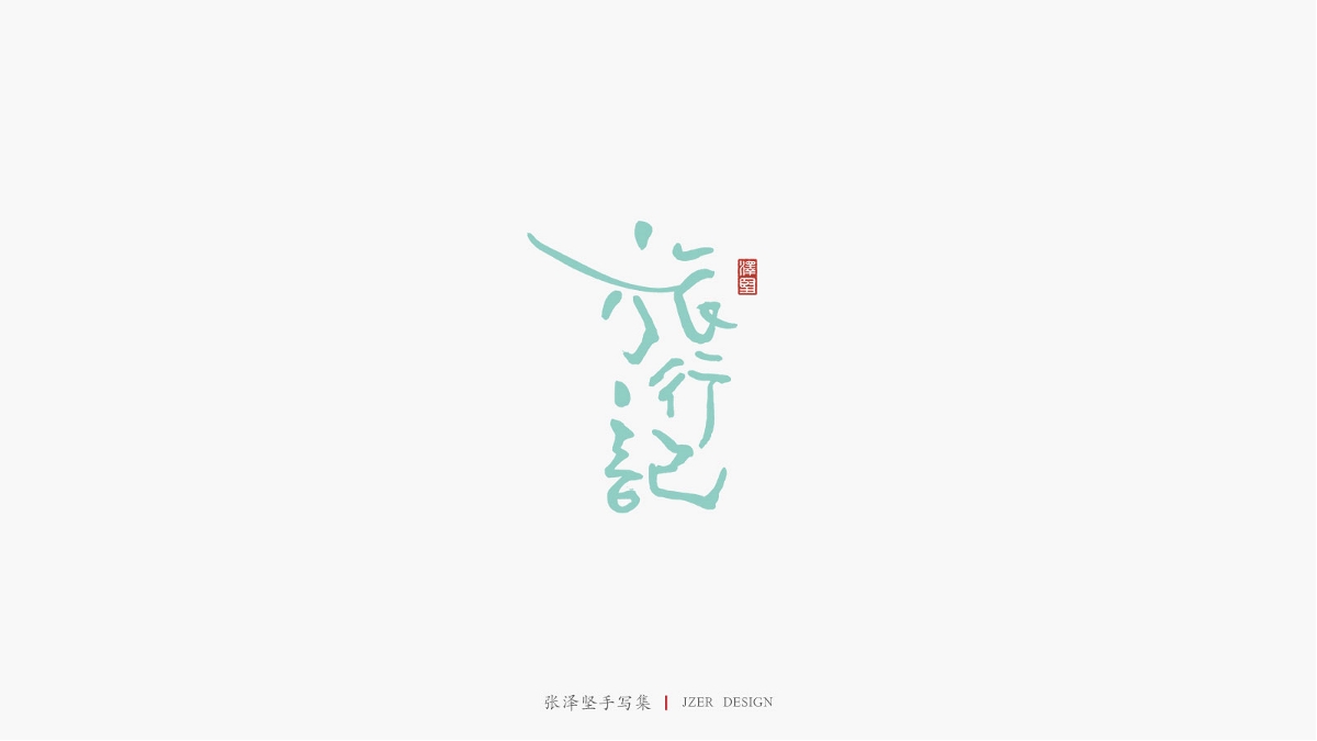 張澤堅(jiān) | 手寫集