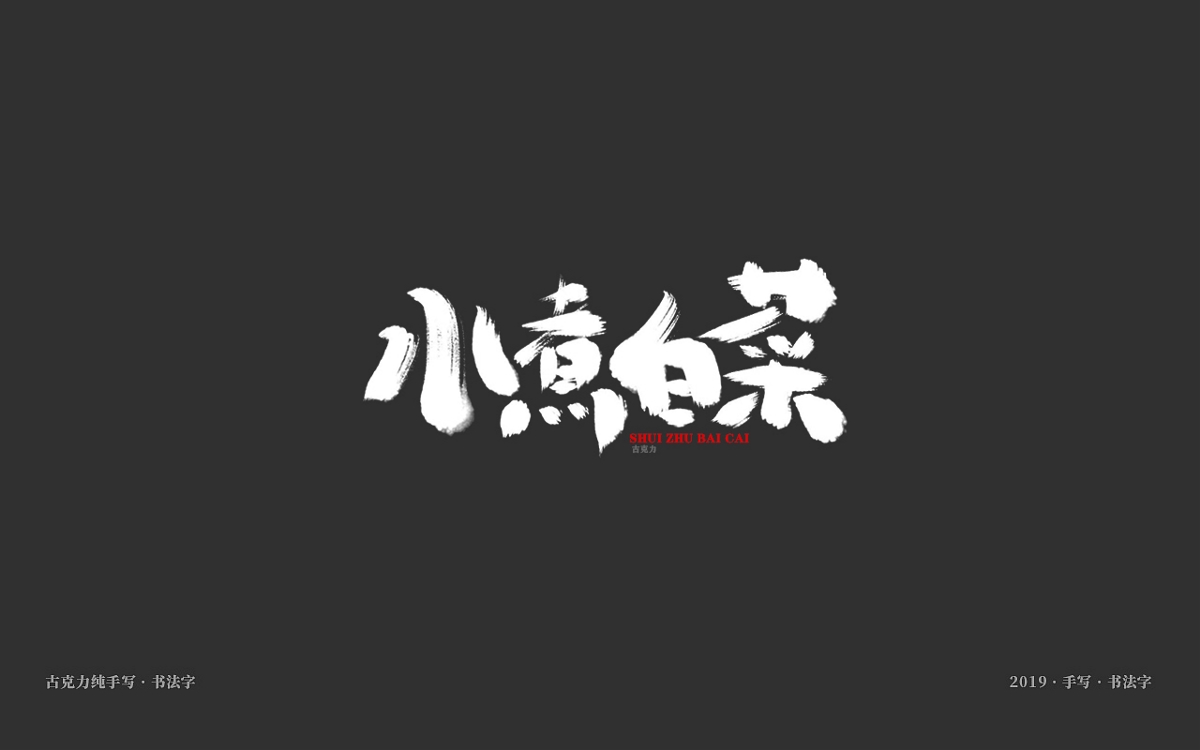 美食餐饮类手写体毛笔字形【贰零壹玖年十一月 月末】