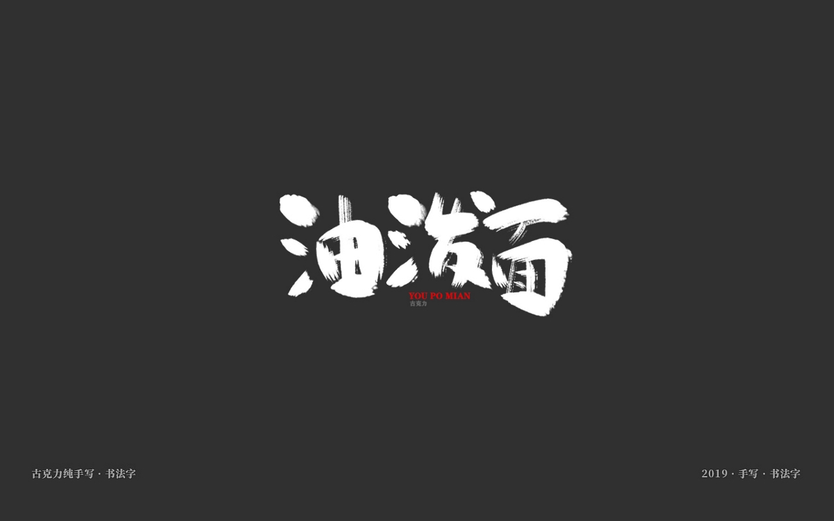 美食餐饮类手写体毛笔字形【贰零壹玖年十一月 月末】