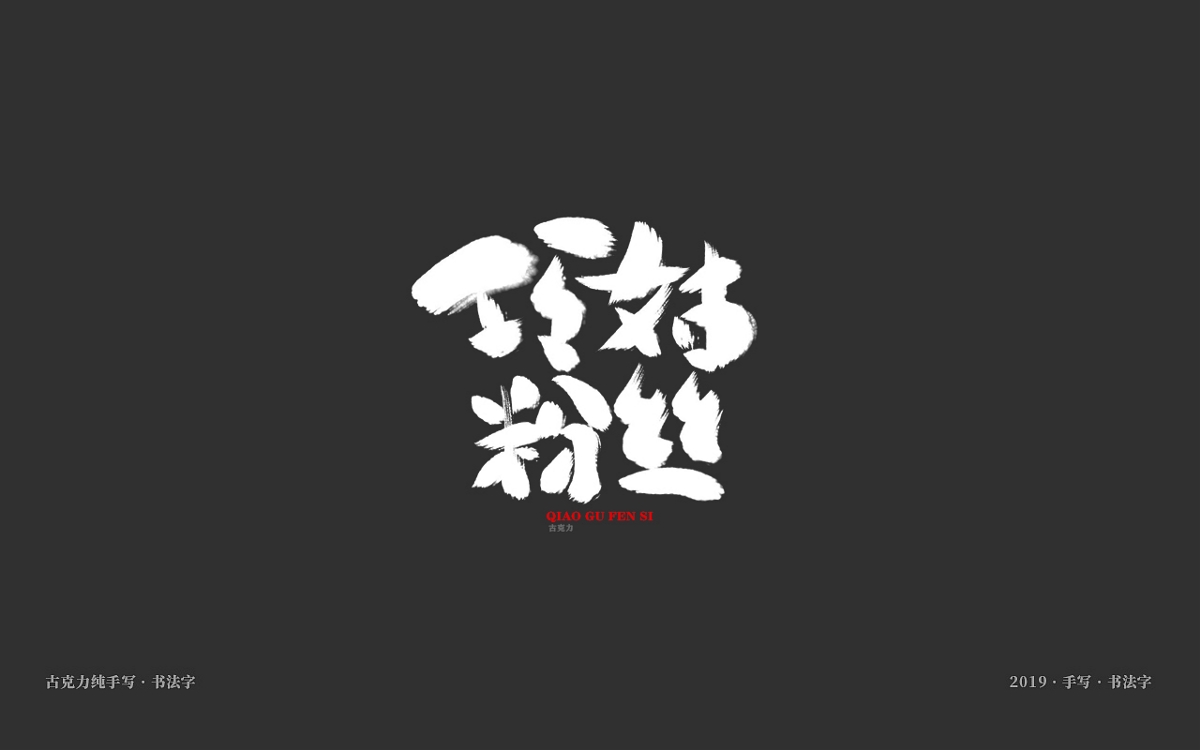 美食餐饮类手写体毛笔字形【贰零壹玖年十一月 月末】