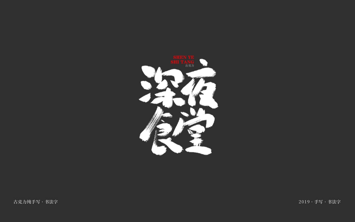 美食餐饮类手写体毛笔字形【贰零壹玖年十一月 月末】